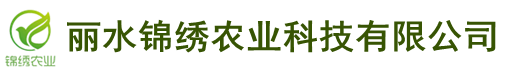 麗水錦繡農(nóng)業(yè)科技有限公司